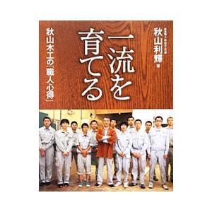 一流を育てる／秋山利輝