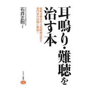 耳鳴り・難聴を治す本／石井正則