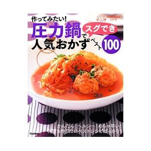 作ってみたい！圧力鍋でスグでき人気おかずベスト１００