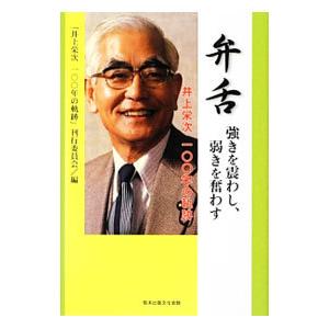 弁舌／「井上栄次一〇〇年の軌跡」刊行委員会