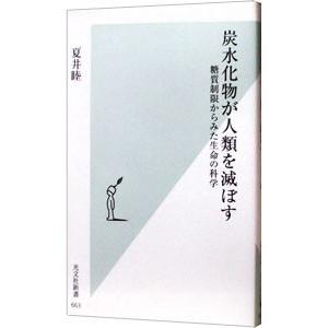 炭水化物が人類を滅ぼす／夏井睦