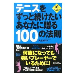 テニスをずっと続けたいあなたに贈る１００の法則／大島伸洋