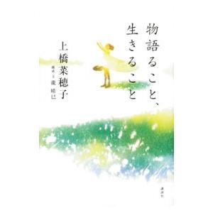 物語ること、生きること／上橋菜穂子｜netoff2