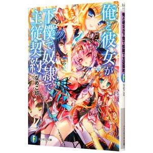 俺と彼女が下僕で奴隷で主従契約／なめこ印