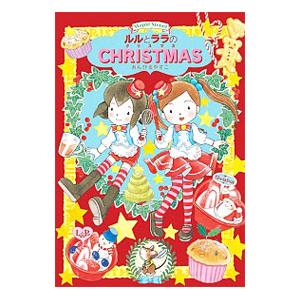 ルルとララのクリスマス／あんびるやすこ