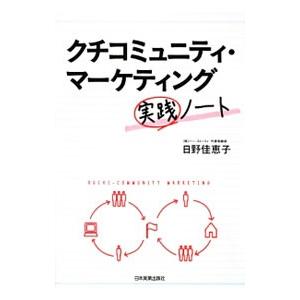 クチコミュニティ・マーケティング実践ノート／日野かえこ
