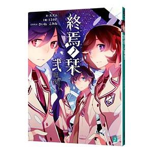 終焉ノ栞(2) 報復−Ｒｅ：ｖｉｖａｌ−／スズム