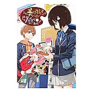 この美術部には問題がある！ 2／いみぎむる
