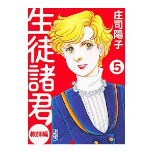生徒諸君！ 教師編 5／庄司陽子