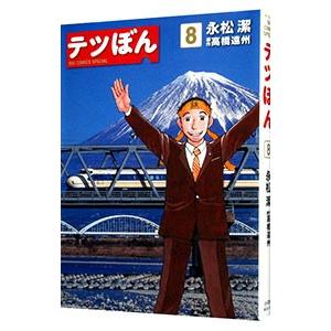テツぼん 8／永松潔