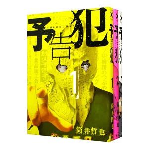 予告犯 （全3巻セット）／筒井哲也