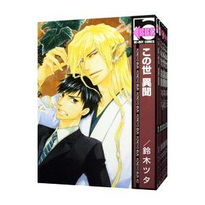 この世異聞 （全7巻セット）／鈴木ツタ