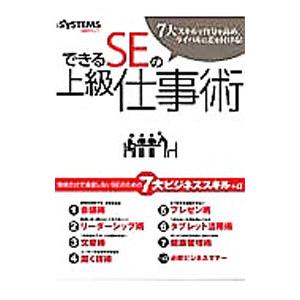 できるＳＥの上級仕事術／日経ＢＰ社