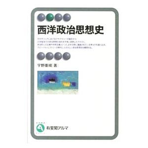 西洋政治思想史／宇野重規