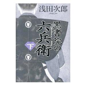 黒書院の六兵衛 下／浅田次郎