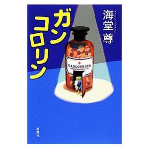 ガンコロリン／海堂尊 日本文学書籍全般の商品画像