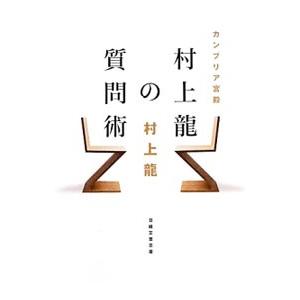 カンブリア宮殿 村上龍の質問術／村上龍