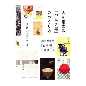 人が集まる「つなぎ場」のつくり方／ナカムラクニオ