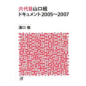 六代目山口組ドキュメント２００５〜２００７／溝口敦