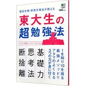 東大生の超勉強法／〓出版社の商品画像