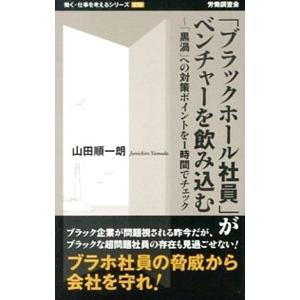 「ブラックホール社員」がベンチャーを飲み込む／山田順一朗