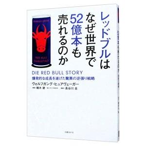 レッドブルはなぜ世界で５２億本も売れるのか−爆発的な成長を遂げた驚異の逆張り戦略−／ヴォルフガング・...