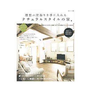 理想の間取りを手に入れたナチュラルスタイルの家