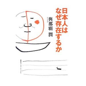 日本人はなぜ存在するか／与那覇潤
