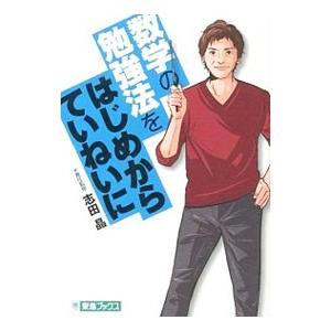 数学の勉強法をはじめからていねいに／志田晶の買取情報