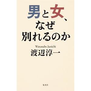 男と女、なぜ別れるのか／渡辺淳一