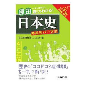 原田君にもわかる！日本史／鎌田雅治