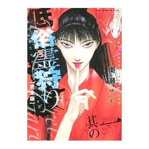 低俗霊狩り 完全版 1 電子書籍版 奥瀬サキ B Ebookjapan 通販 Yahoo ショッピング