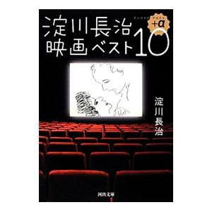 淀川長治映画ベスト１０＋α／淀川長治