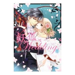 妖狐Ｗｅｄｄｉｎｇ！ 前／赤羽チカ