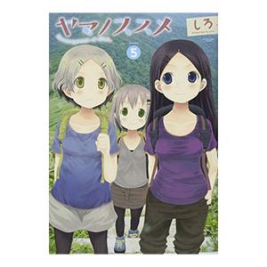 ヤマノススメ 5 電子書籍版 著 しろ B Ebookjapan 通販 Yahoo ショッピング