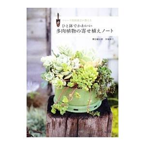 ひと鉢でかわいい多肉植物の寄せ植えノート／黒田健太郎