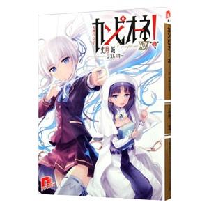 カンピオーネ！ −女神の息子− 15／丈月城