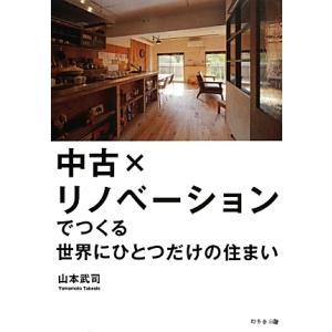 中古×リノベーションでつくる世界にひとつだけの住まい／山本武司（住宅建築）