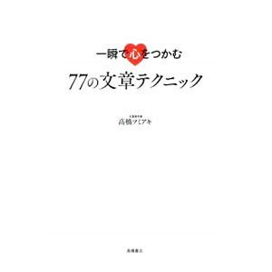 一瞬で心をつかむ７７の文章テクニック／高橋フミアキ