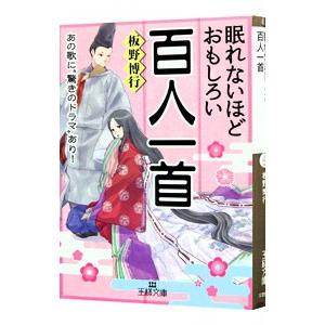 眠れないほどおもしろい百人一首／板野博行