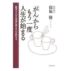 「がん」からもう一度人生が始まる／保坂隆