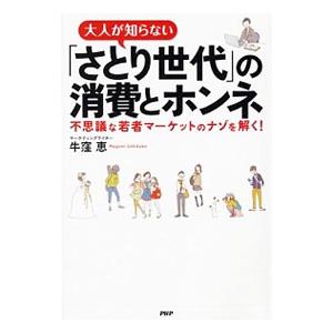 大人が知らない「さとり世代」の消費とホンネ／牛窪恵