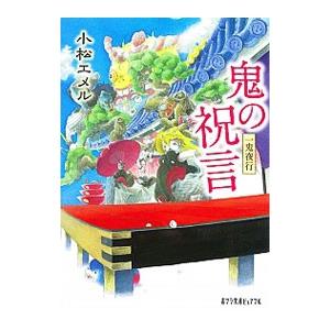 鬼の祝言／小松エメル