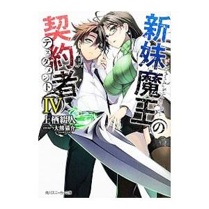 新妹魔王の契約者 長谷川 コミック アニメ本 の商品一覧 本 雑誌 コミック 通販 Yahoo ショッピング