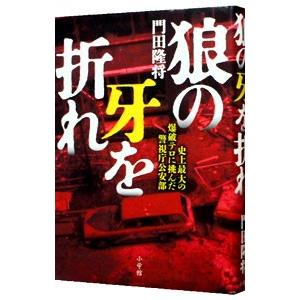 狼の牙を折れ/門田隆将の商品画像