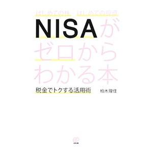 はじめての株はじめての投資ＮＩＳＡがゼロからわかる本／柏木理佳