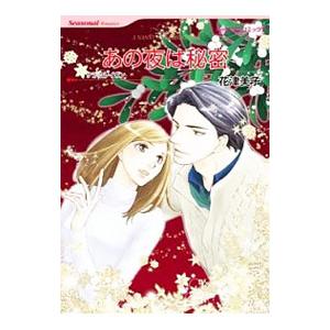 あの夜は秘密／花津美子