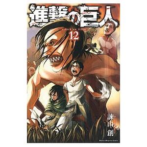 進撃の巨人 12／諫山創