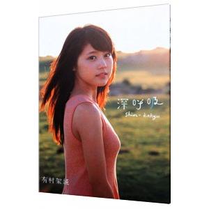 深呼吸 Ｓｈｉｎ・Ｋｏｋｙｕ−有村架純１ｓｔ写真集