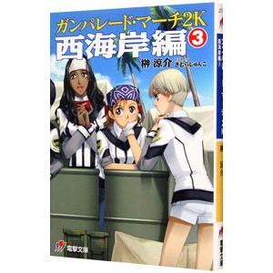 ガンパレード・マーチ２Ｋ 西海岸編 3／榊涼介